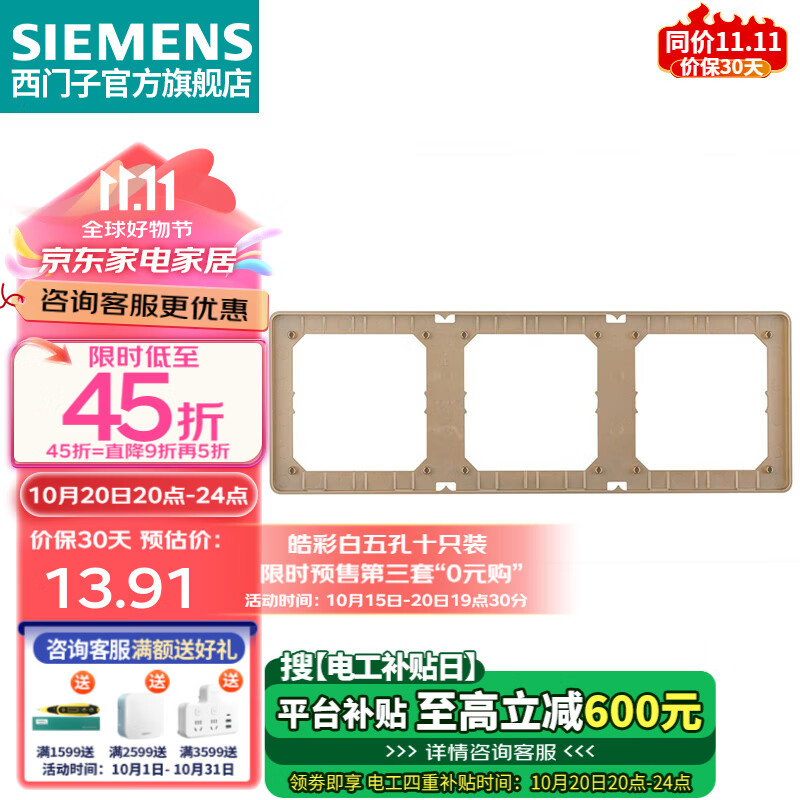 西门子（SIEMENS） 墙壁开关插座面板 皓彩系列金色 三联边框