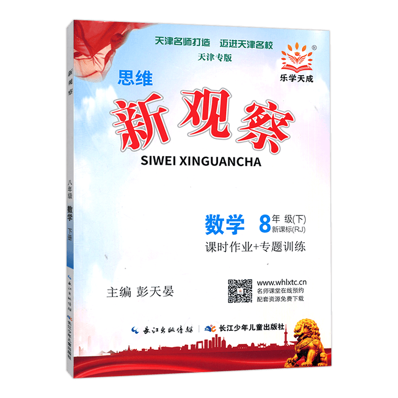 【科教图书专营店】2022春季天津专版思维新观察八年级数学下册人教版同步练习册天津版价格走势分析及评测