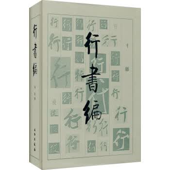 正版 行书编 刘建 编 文物出版社