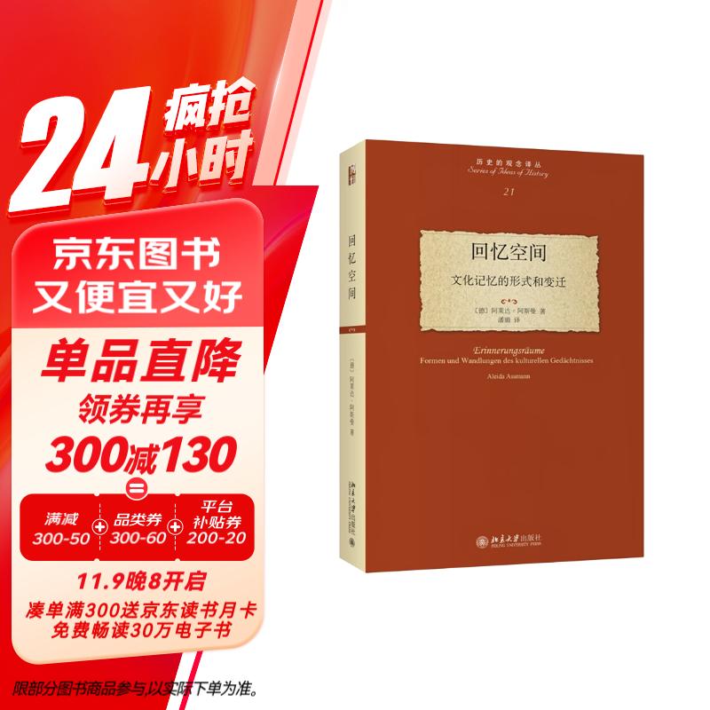 回忆空间：文化记忆的形式和变迁 文化记忆理论的奠基性作品 阿莱达·阿斯曼代表作