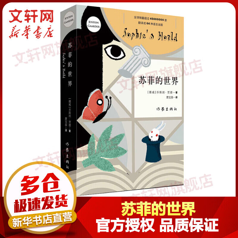 苏菲的世界 乔斯坦·贾德 八年级下册 语文推荐课外阅读丛书 图书