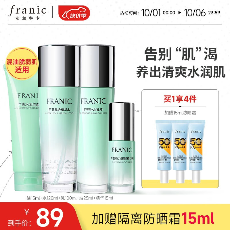 法兰琳卡（FRANIC）护肤套装芦荟亲亲补水清爽补水保湿温和敏感肌中秋国庆节出游 礼盒（洁面+水+乳液+眼霜）