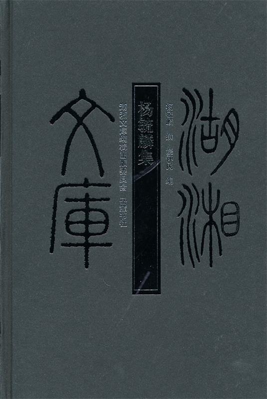 湖湘文库--杨毓麟集