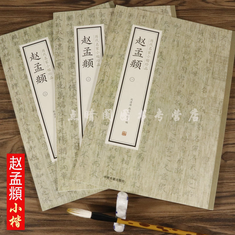 赵孟頫全3册历代名家小楷珍品简体旁注收录道德经上大洞玉经闲邪公家传卫宜人墓志等书法作品楷书行书字帖胆
