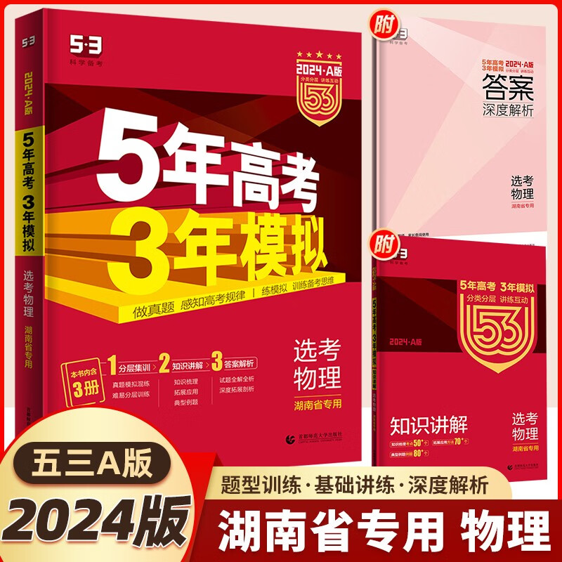【新高考】2024新版五年高考三年模拟五三A版高中 物理【湖南版】 5年高考3年模拟53a高三一轮总复习资料辅导书