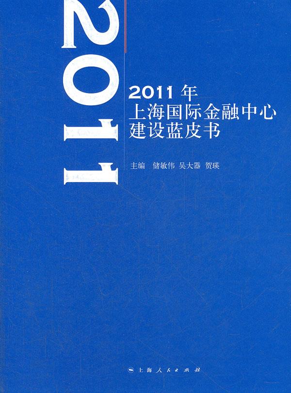 2011年上海国际金融中心建设蓝皮书【正版】