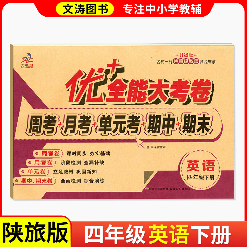 2026秋新版优+英语陕旅游版三四五六年级下上册同步试卷优+加十全能大考卷默写能手陕旅版周考月考测试卷3-6年级英语同步教材课本自测试卷 四年级下册【英语】陕旅版