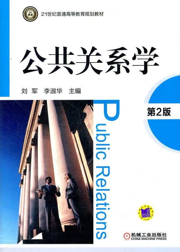 公共关系学-第2版刘军机械工业出版社9787111369745/社会科学书籍