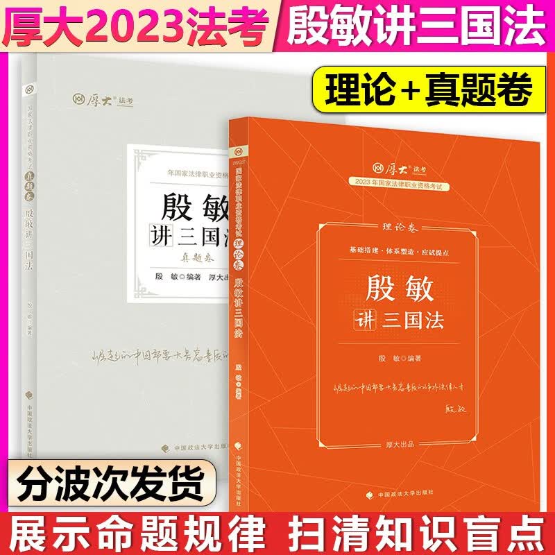 【单本包邮】厚大法考2023法律职业资格考试殷敏讲三国法理论卷+真题卷2本套司法考试法考教材2023法考客观题可搭配民法张翔刑法罗翔行政法考历年真题