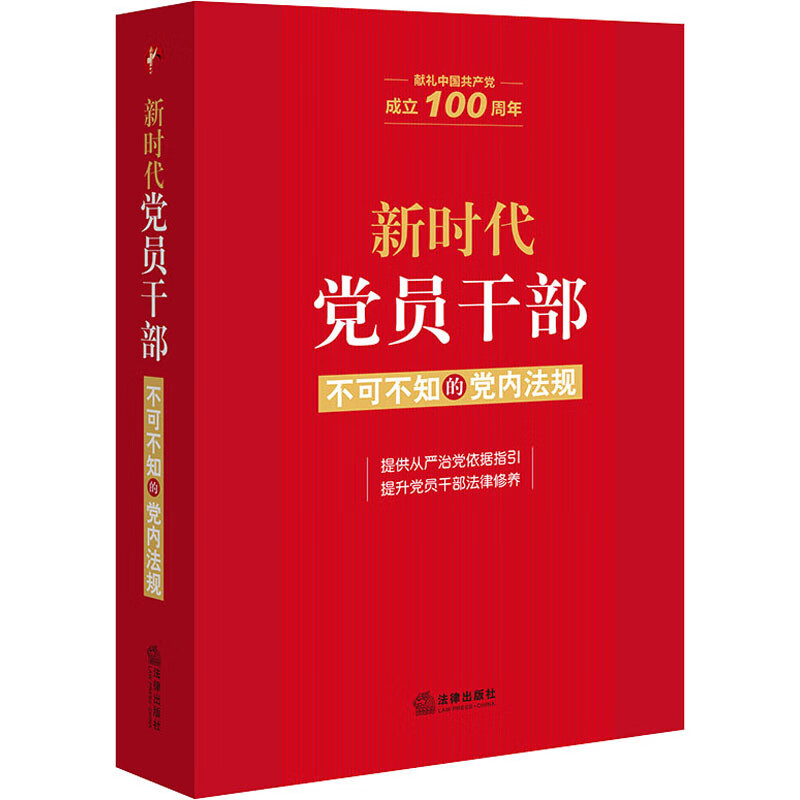 新时代党员干部不可不知的党内法规 图书