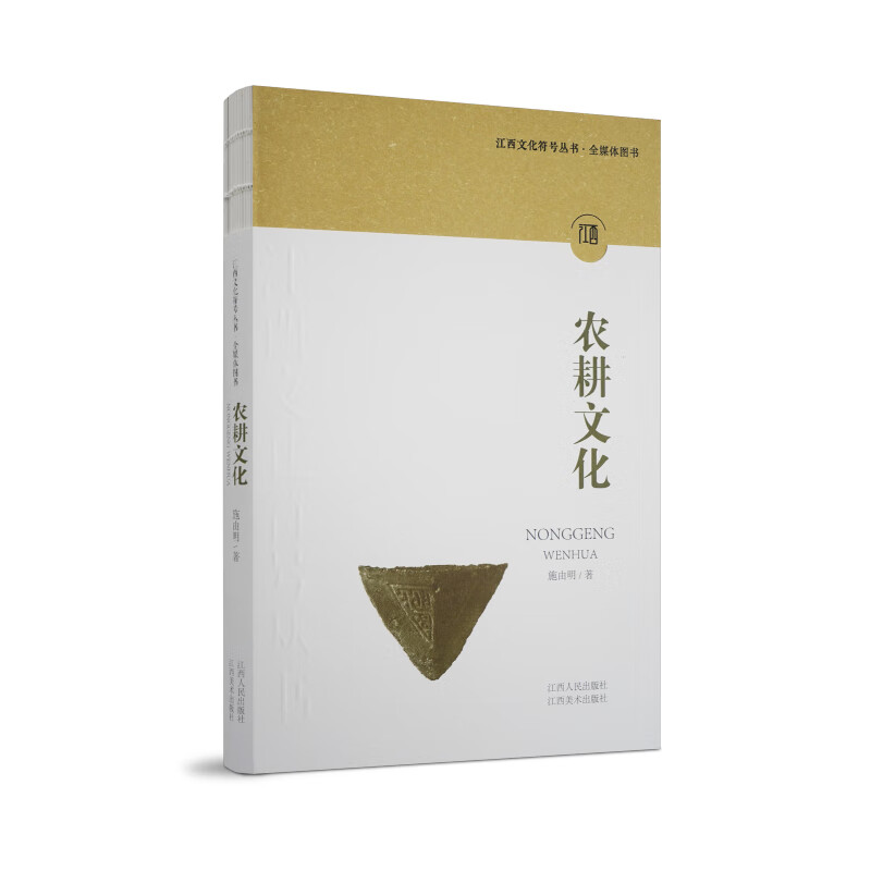 农耕文化（江西文化符号丛书）