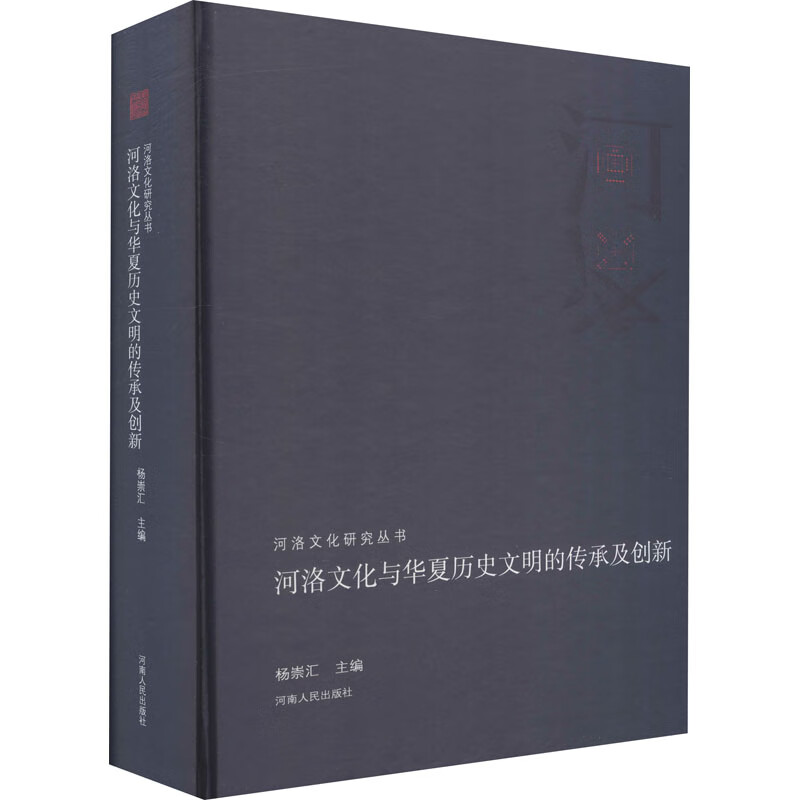 河洛文化与华夏历史文明的传承及创新 图书