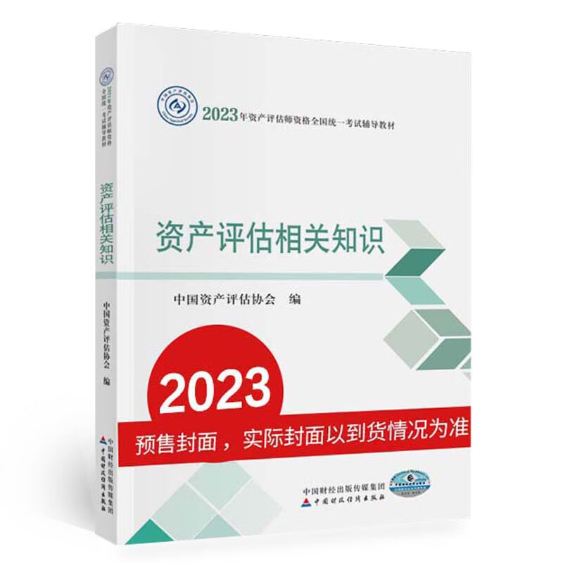 资产评估相关知识(2023年版)