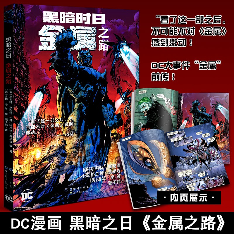 蝙蝠侠漫画【多规格自选】缄默+致命玩笑+黑暗骑士归来+黑暗骑士再袭+白骑士+诅咒 欧美DC动漫 黑暗时日：金属之路【单册】