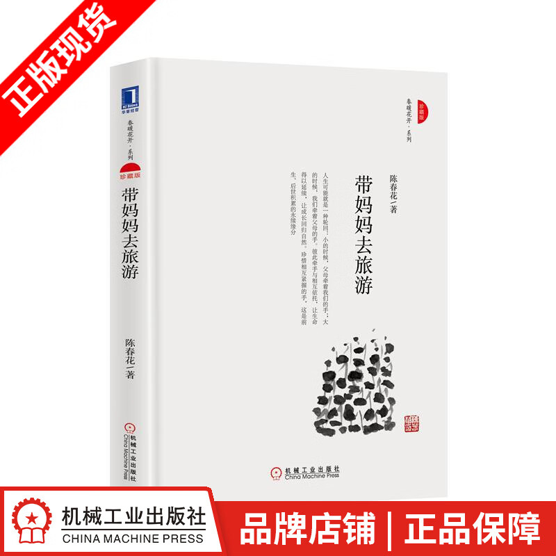 【特】带妈妈去旅游（珍藏版） 陈春花|232367