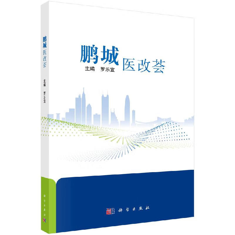 鹏城医改荟罗乐宣科学出版社