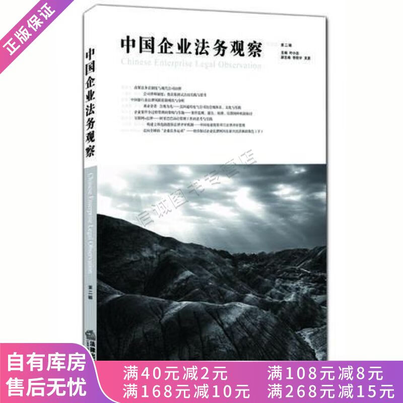 中国企业法务观察第2辑