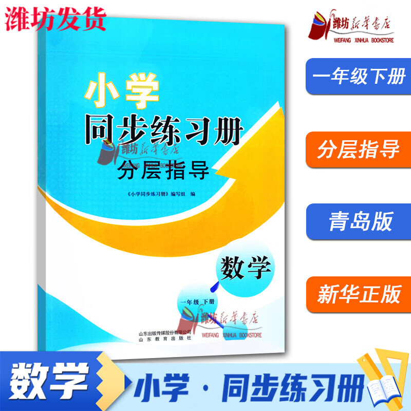 2023春 一年级下册数学小学同步练习册分层指导 63制配青岛版9787570112258