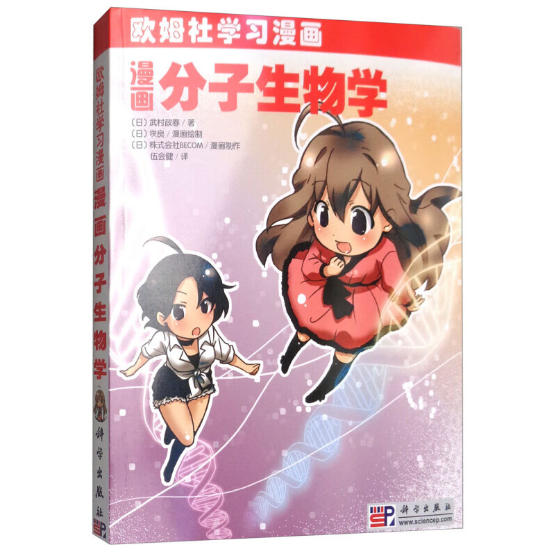 漫画分子生物学 (日)武村政春 伍会健 译 欧姆社学习漫画 科学出版社