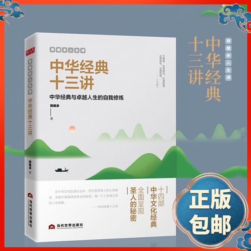 网红教授郭继承老师人生课中华经典十三讲中华经典与卓越人生的自我修炼的人生哲学