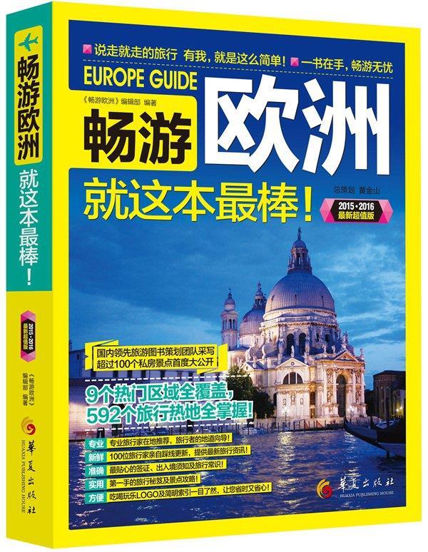 畅游欧洲【好书,下单速发】
