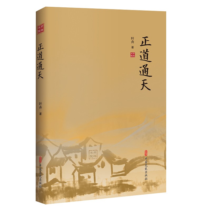 感悟人生智慧丛书：《正道通天》+《因果法则》+《走心爱语》
