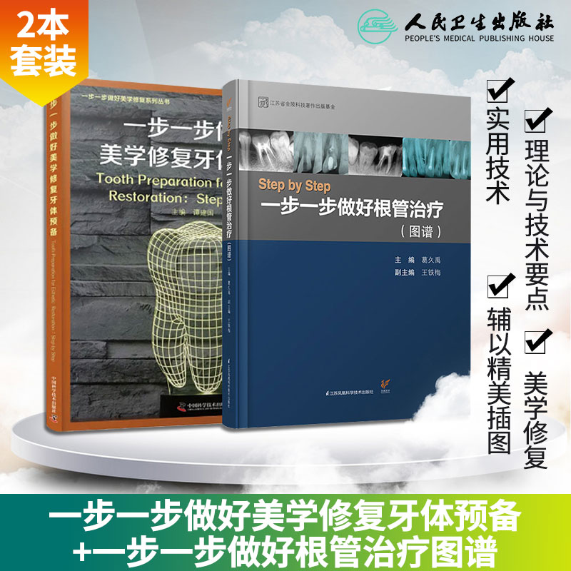 一步一步做好美学修复牙体预备+StepbyStep根管治疗图谱牙齿形态重塑超薄瓷贴面现代技术前牙微创