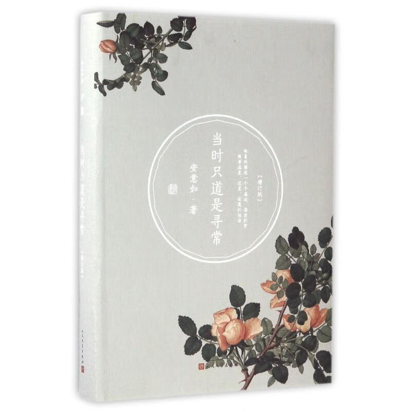 日月图书 当时只道是寻常(增订版)/安意如