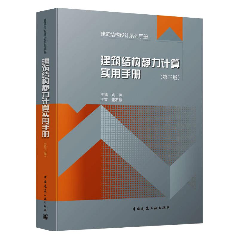 建筑结构静力计算实用手册(第3版) 图书
