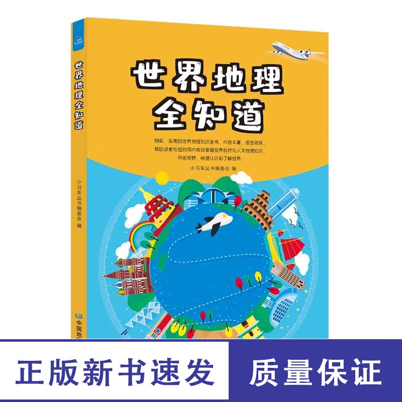包邮：正版 世界地理全知道 小马车丛书编委会 中国地图出版社