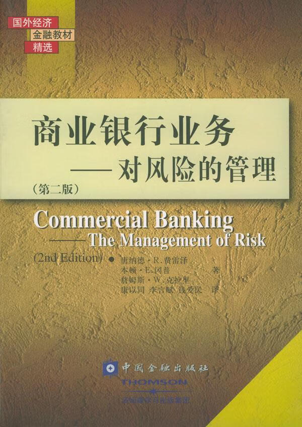 商业银行业务:对风险的管理【正版图书】