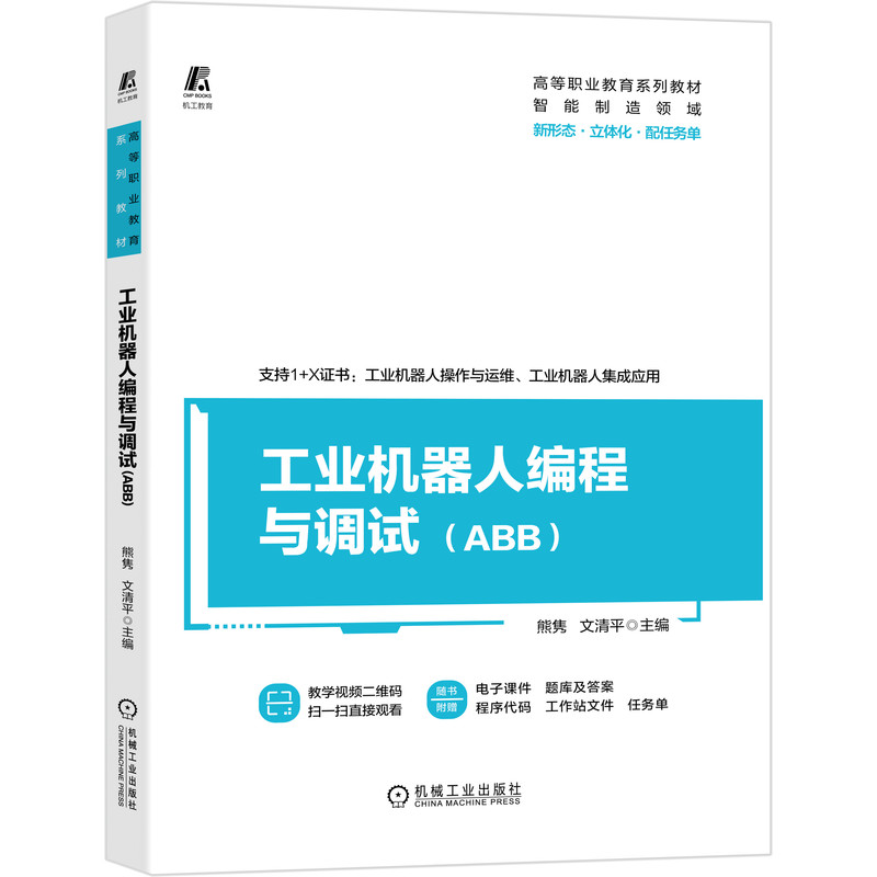 工业机器人编程与调试（ABB）