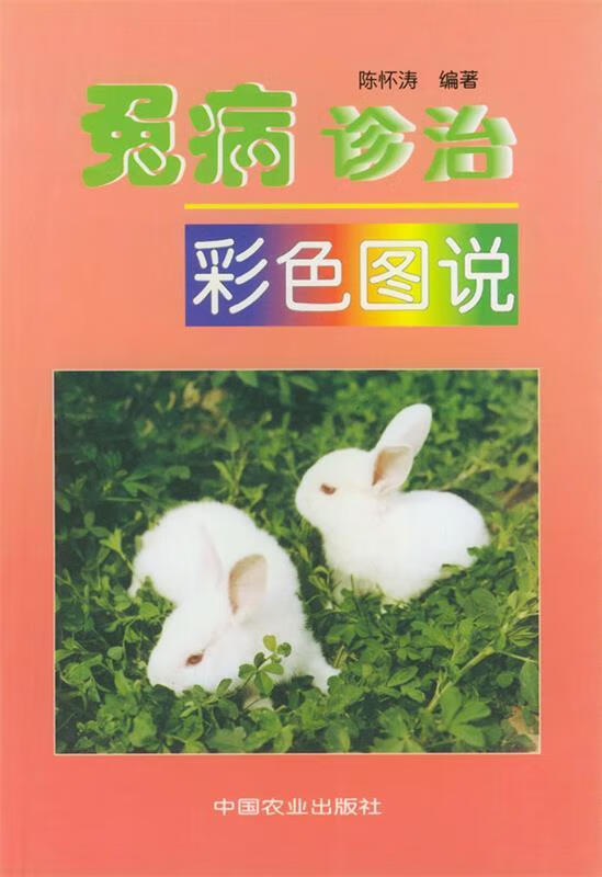 兔病诊治彩色图说 9787109052475