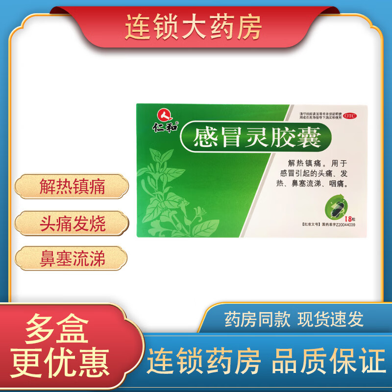 仁和 感冒灵胶囊 0.