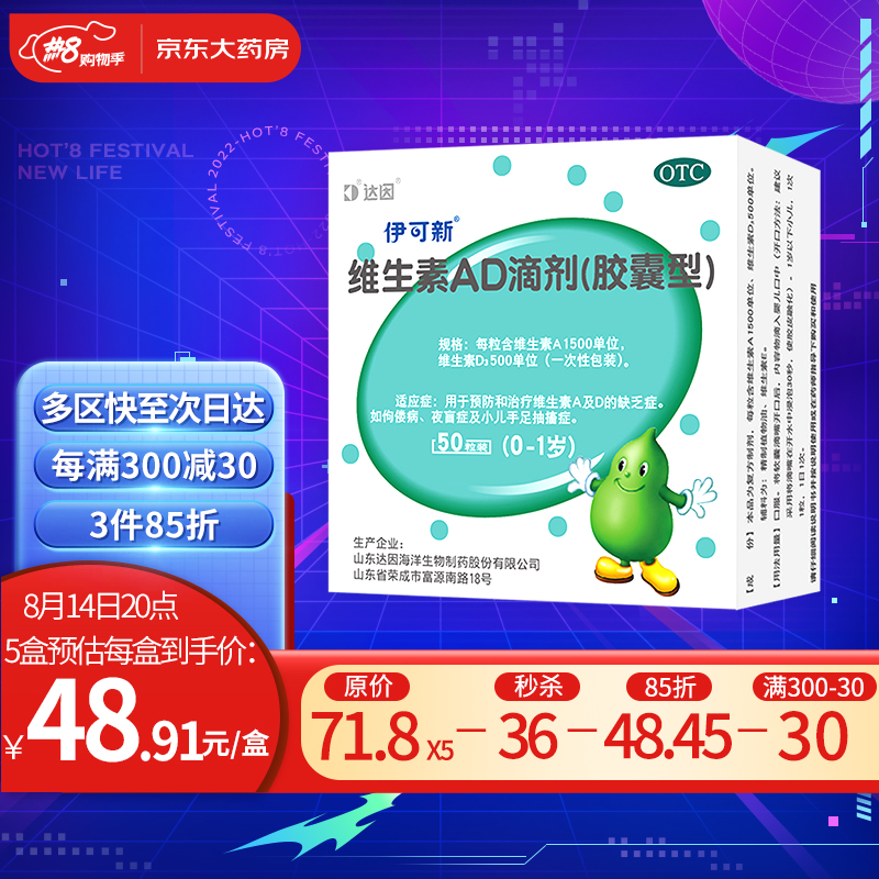伊可新维生素AD滴剂胶囊型50粒0-1岁 用于预防和治疗维生素A及D的缺乏症