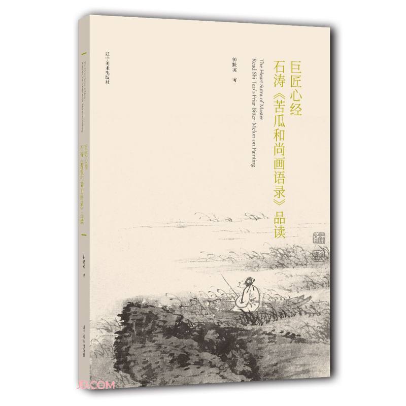 巨匠心经(石涛苦瓜和尚画语录品读)