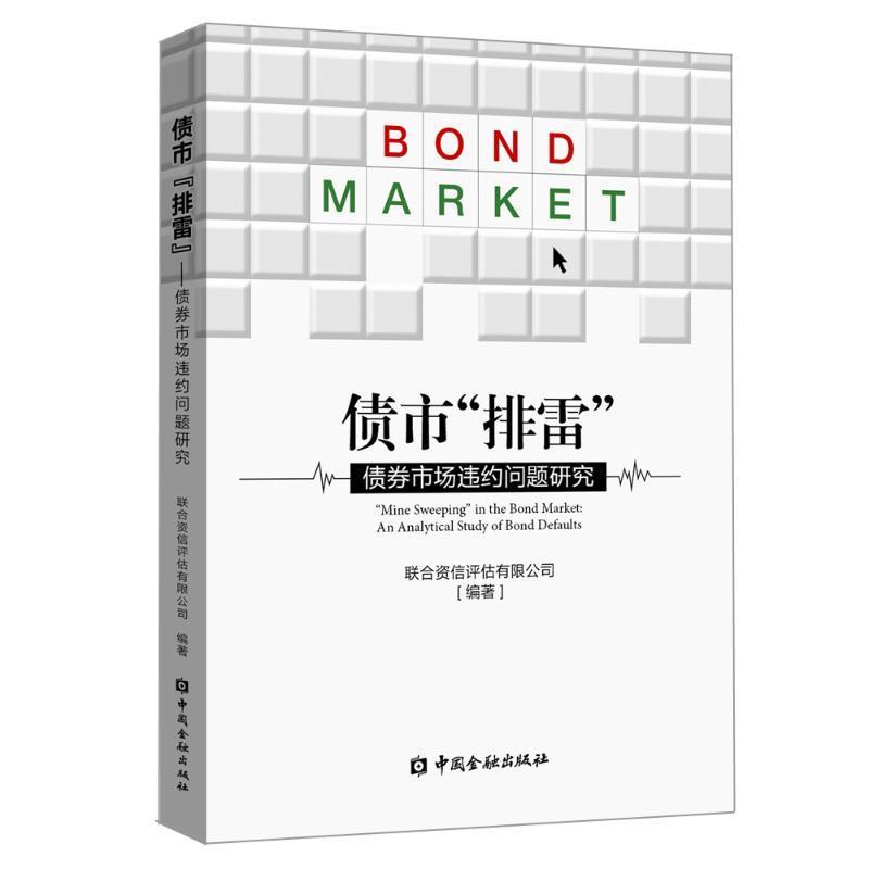 债市 排雷 :债券市场违约问题研究