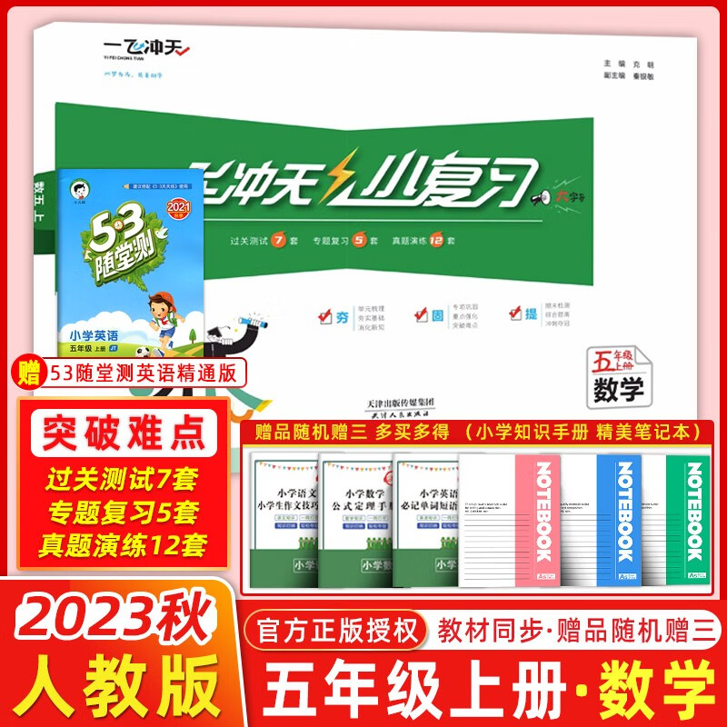 【天津专版】2023秋季 一飞冲天小复习五年级数学上册人教版RJ 小学5年级上册数学教材同步单元测试卷期末真题卷