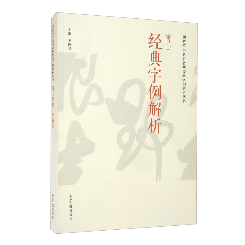 傅山经典字例解析