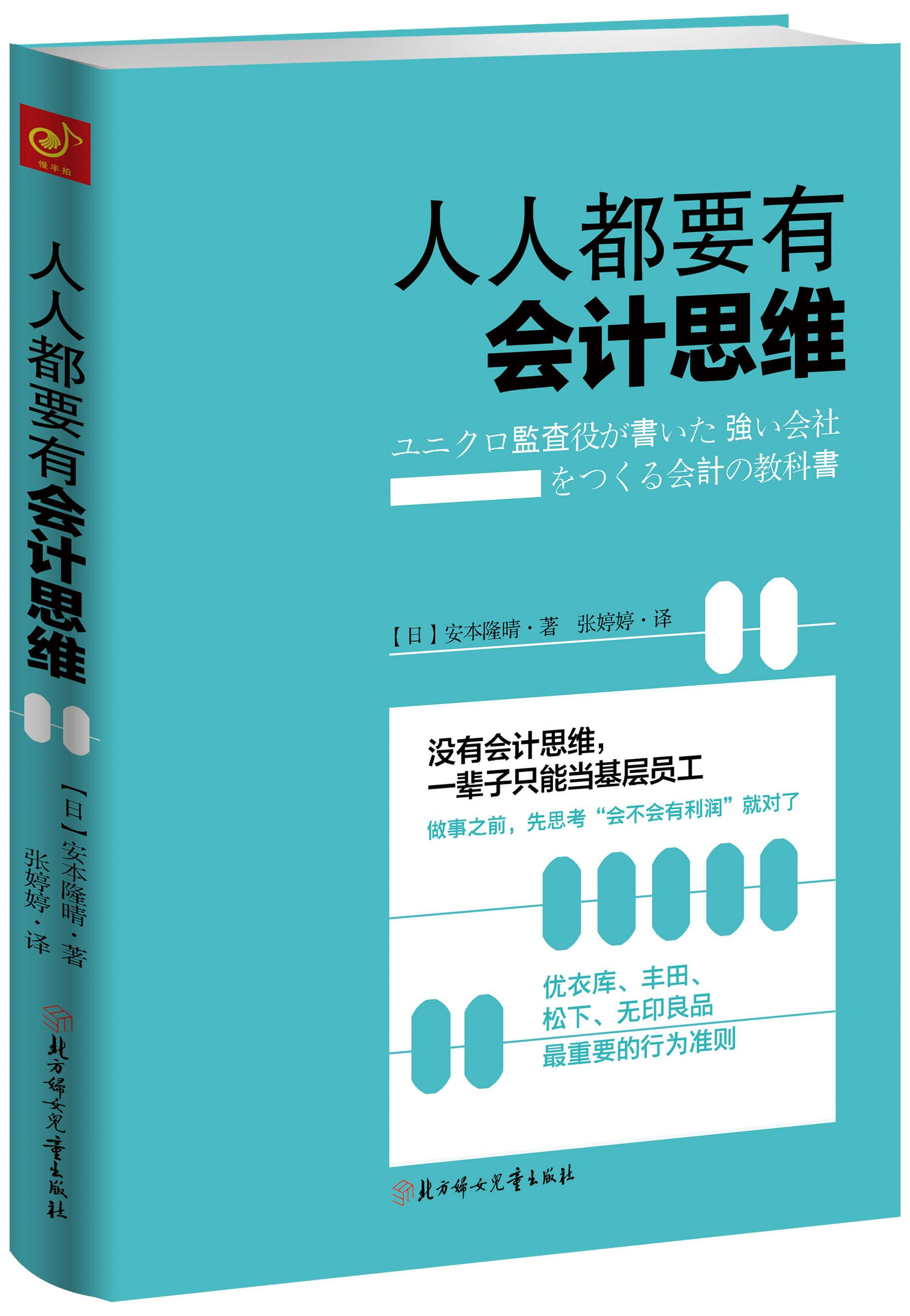 人人都要有会计思维【正版图书】