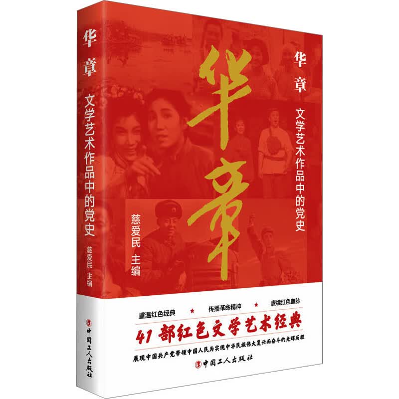 华章 文学艺术作品中的党史 图书怎么样,好用不?