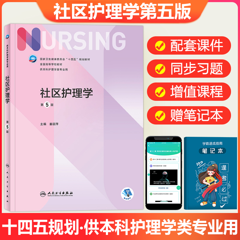 本科 基础护理学第六版内科外科儿科妇产科护理学导论第七版 健康评估社区护理管理急危重症护理学专业教材基护书学习指导习题 社区护理学（第5版）