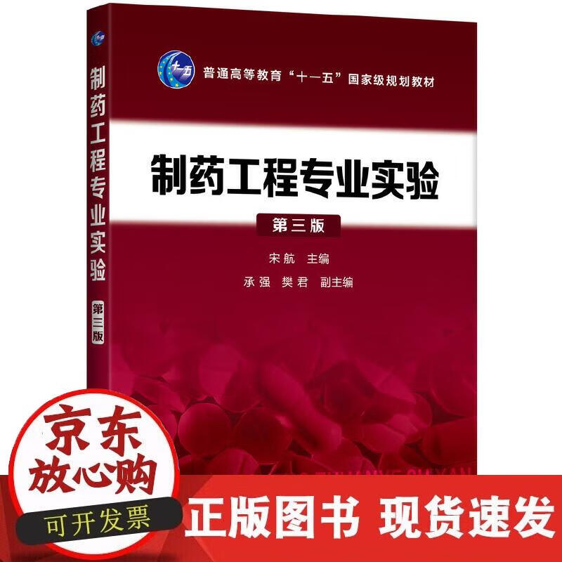 【正版直发】制药工程专业实验（宋航）（第三版）