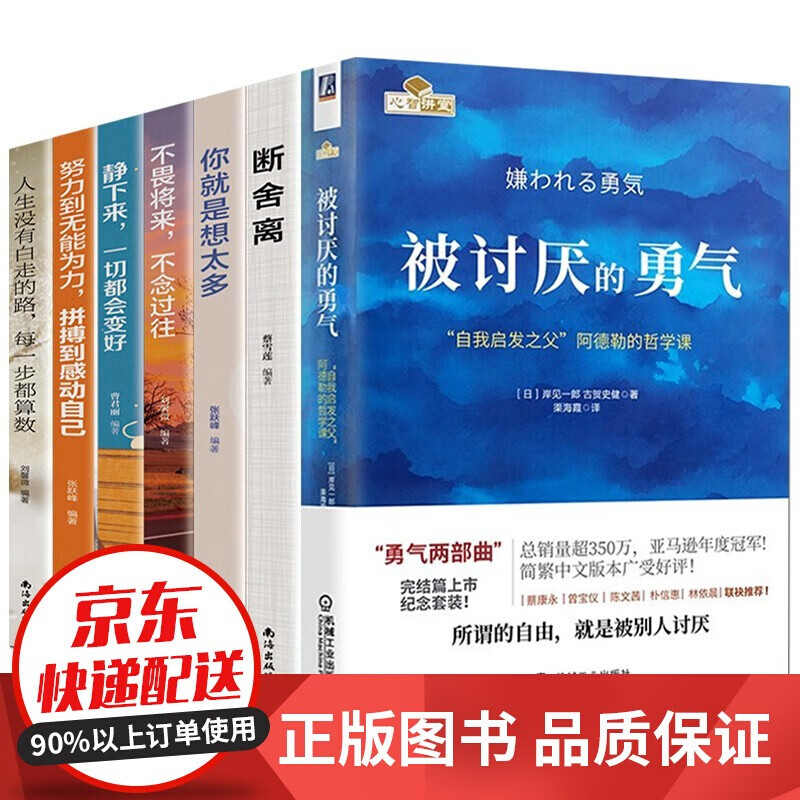 7册 被讨厌的勇气 自我启发之父阿德勒的哲学课 断舍离 幸福的勇气 心理学 励志成功书籍 被讨厌