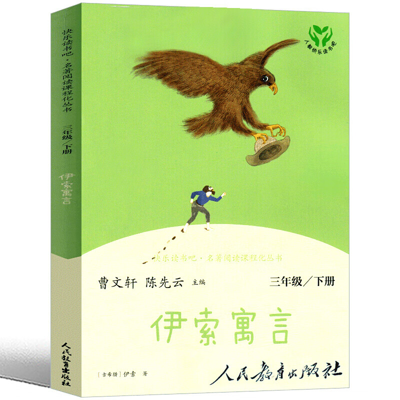 伊索寓言人民教育出版社三年级全集全套二年级四年级上册精选小学版古希腊一所著北京人民儿童文学读物下册快