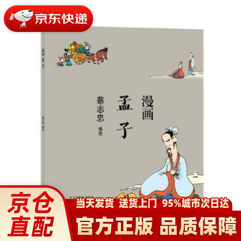 【新华正版图书】蔡志忠 漫画孟子 蔡志忠 河北教育出版社