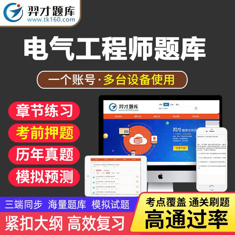 VIP题库羿才教育2023电气工程师考试题库软件学习刷题资料章节练习历年真题考前冲刺预卷电气tz 《(供配电)公共基础》 全额支付