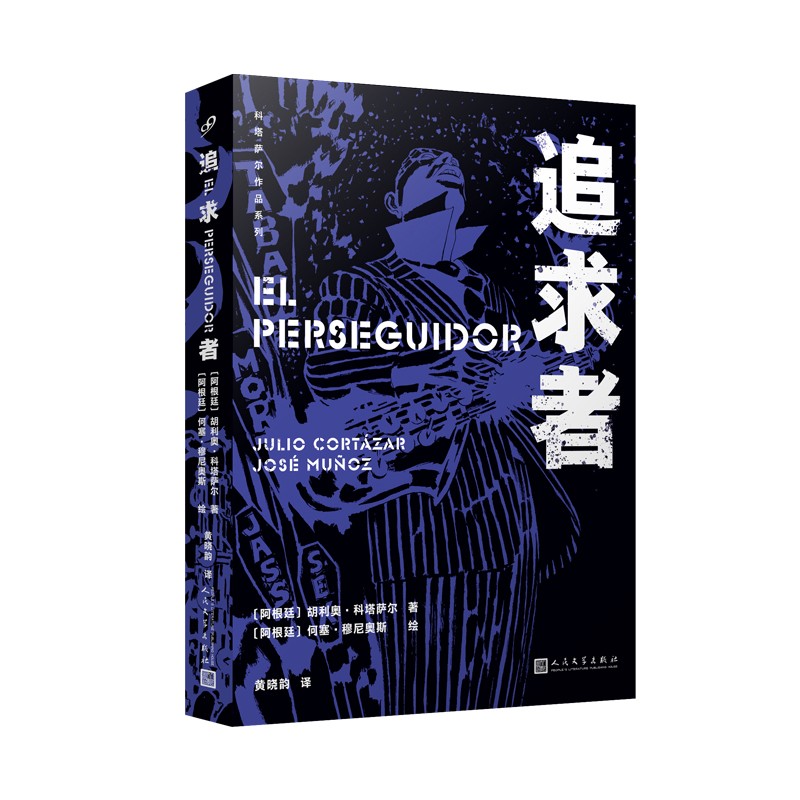 追求者（插图珍藏！马尔克斯偏爱的拉美作家科塔萨尔的代表作！以爵士乐史上传奇艺术家查理·帕克为原型！）