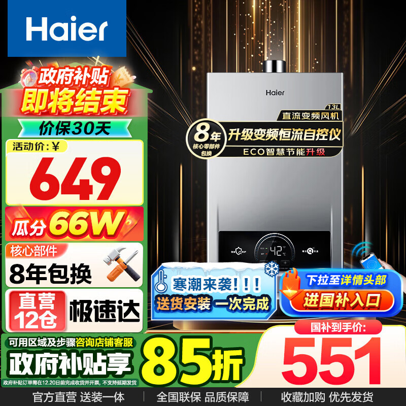 海尔（Haier）燃气热水器天然气热水器【13升优于12升】水气双调变频恒温wifi智控强排式ECO节能35%MODEL 13L 约70%顾客选择【加购咨询客服拿底价】