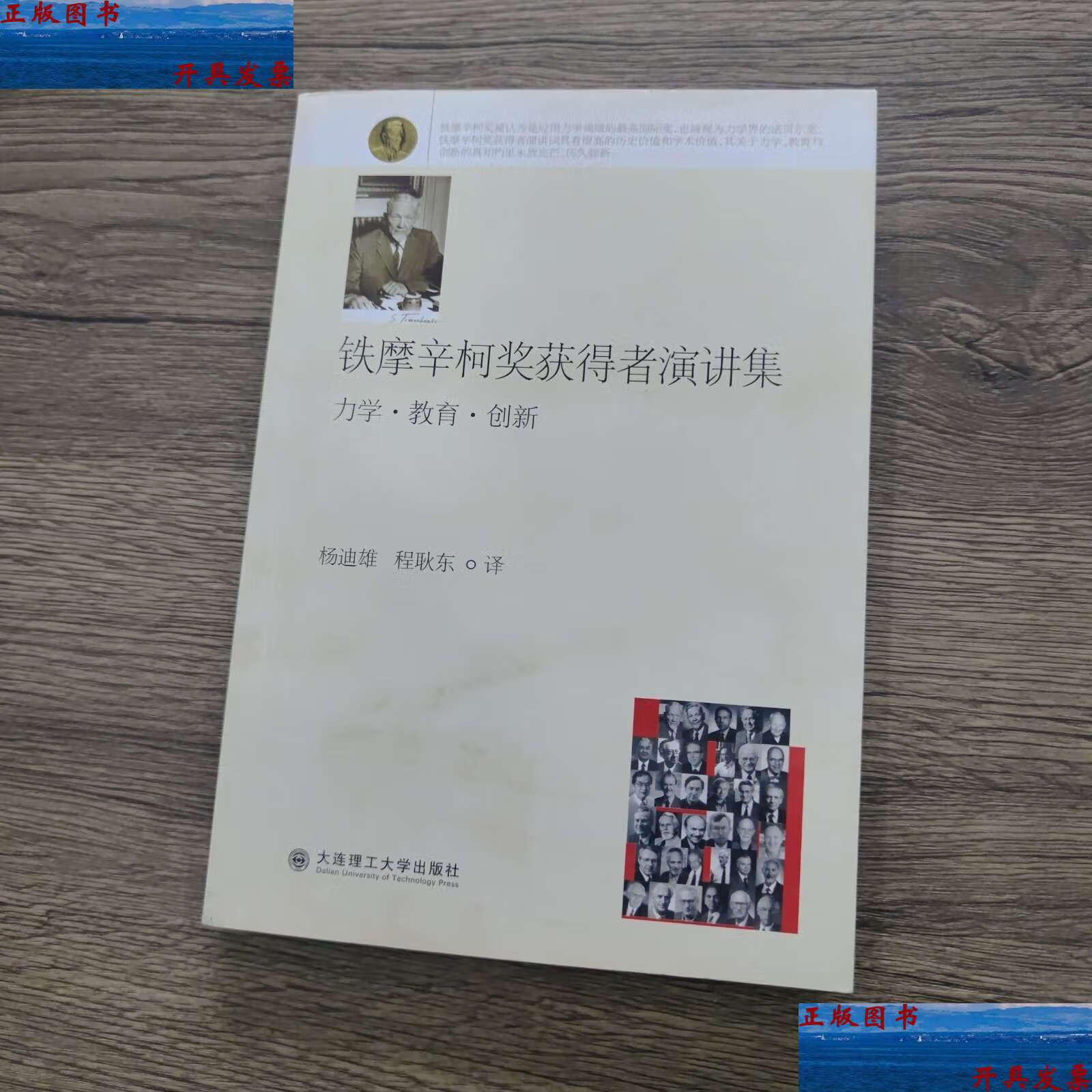 【二手9成新】铁摩辛柯奖获得者演讲集 /程耿东 大连理工大学